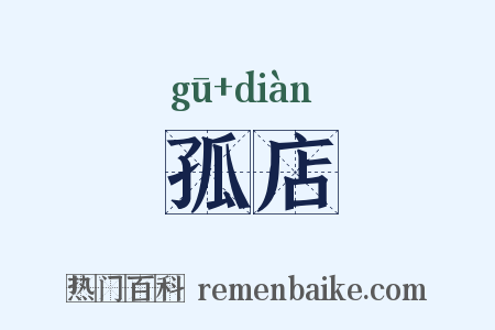 孤店是什么意思的图片